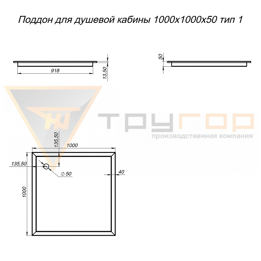 Поддон для душевой кабины 1000х1000х50 тип 1